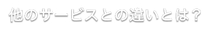 他のサービスとの違いは?